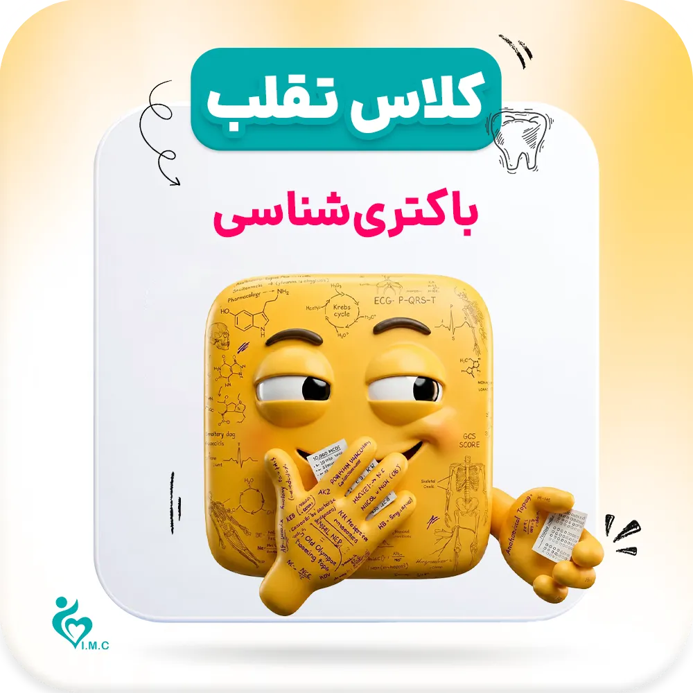  نسل سوم تقلب 🤭 باکتری شناسی